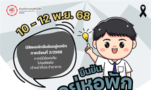 ยืนยันอยู่หอพัก 2/2568