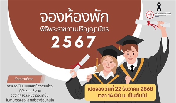 จองห้องพักพิธีพระราชทานปริญญาบัตร ปีการศึกษา 2567