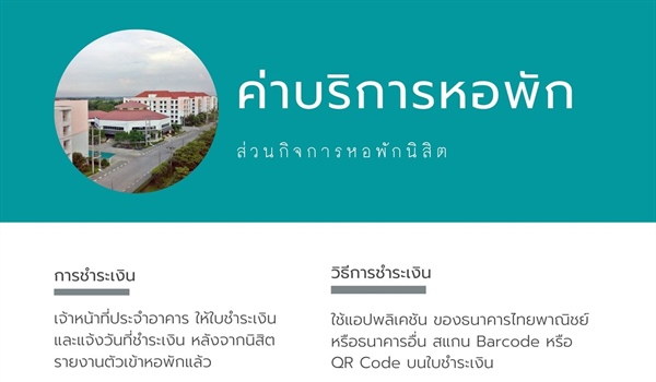 ค่าบริการหอพัก ปีการศึกษา 2564