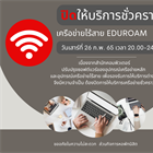 ปิดให้บริการชั่วคราว เครือข่ายไร้สาย eduroam