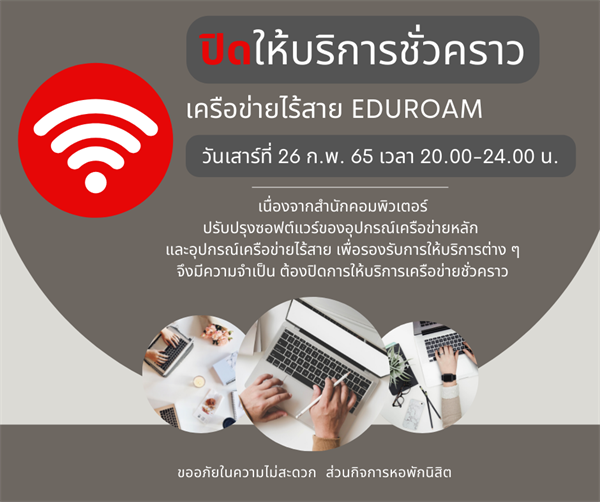 ปิดให้บริการชั่วคราว เครือข่ายไร้สาย eduroam