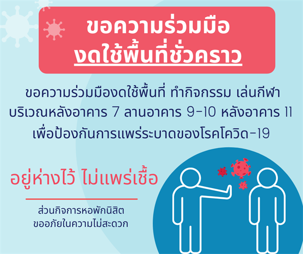 ขอความร่วมมือ งดใช้พื้นที่ชั่วคราว