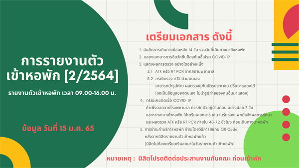 เอกสารรายงานตัวเข้าหอพัก 2/2564