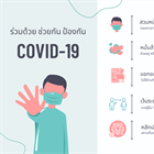 ร่วมด้วย ช่วยกัน ป้องกัน Covid-19