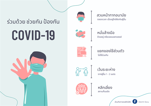 ร่วมด้วย ช่วยกัน ป้องกัน Covid-19