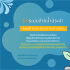 ปิดระบบจ่ายน้ำประปาชั่วคราว