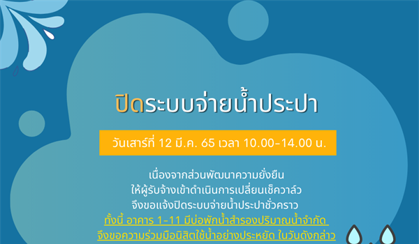 ปิดระบบจ่ายน้ำประปาชั่วคราว