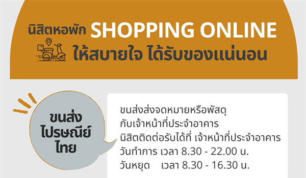นิสิตหอพัก Shopping Online    ให้สบายใจ ได้รับของแน่นอน