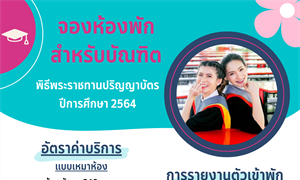 การจองห้องพักสำหรับบัณฑิต