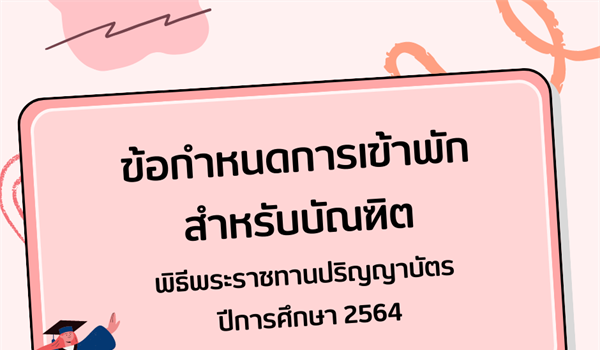 ข้อกำหนดการเข้าพักสำหรับบัณฑิต