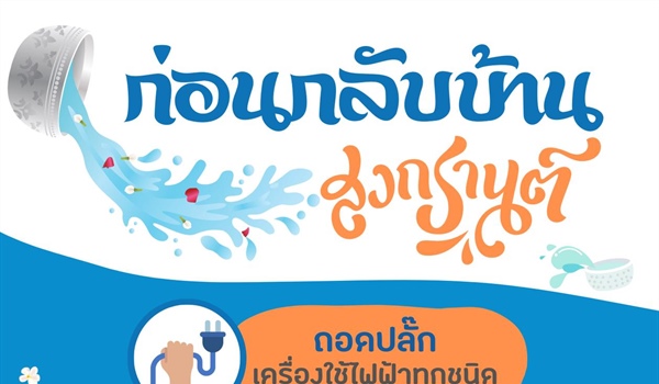 ก่อนกลับบ้าน ช่วงสงกรานต์