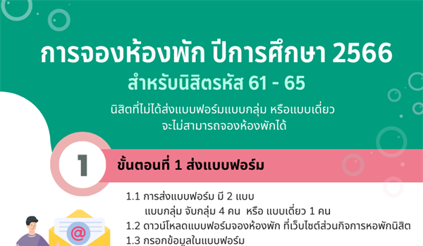 การจองห้องพัก ปีการศึกษา 2566 สำหรับนิสิตรหัส 61 - 65