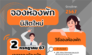 การจองห้องพัก “นิสิตใหม่” ปีการศึกษา 2567