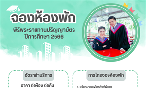 จองห้องพัก พิธีพระราชทานปริญญาบัตร