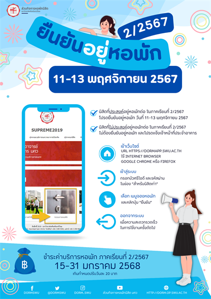 ยืนยันอยู่หอพัก 2/2567