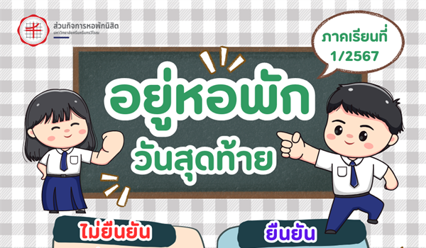 อยู่หอพักวันสุดท้าย ภาคเรียนที่ 1/2567