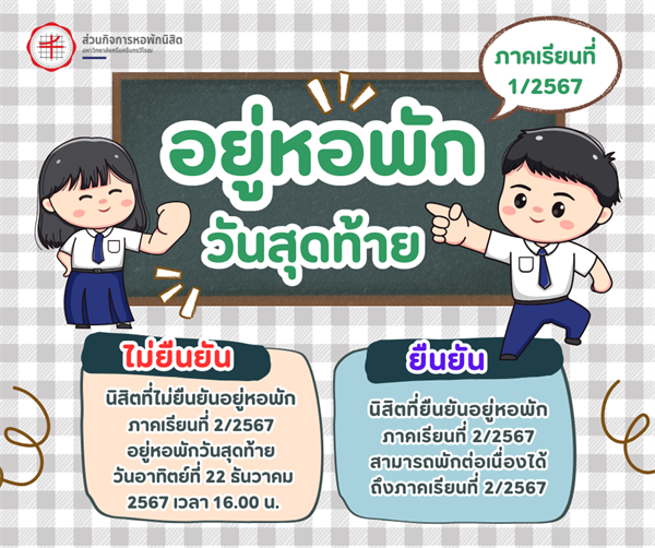 อยู่หอพักวันสุดท้าย ภาคเรียนที่ 1/2567