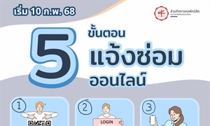 เปิดระบบแจ้งซ่อมออนไลน์