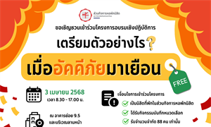 เชิญชวนนิสิตเข้าร่วมโครงการ เตรียมตัวอย่างไร เมื่ออัคคีภัยมาเยือน