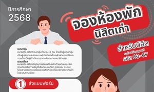 การจองห้องพักสำหรับนิสิตเก่า ปีการศึกษา 2568