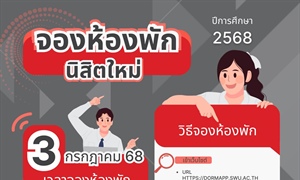 จองห้องพักสำหรับนิสิตใหม่ ปีการศึกษา 2568