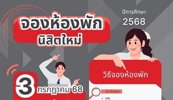 จองห้องพักสำหรับนิสิตใหม่ ปีการศึกษา 2568