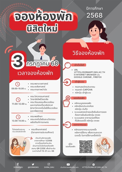จองห้องพักสำหรับนิสิตใหม่ ปีการศึกษา 2568