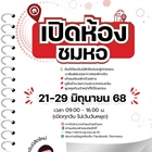 เปิดห้องชมหอ! ต้อนรับนิสิตใหม่ มศว