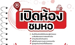 เปิดห้องชมหอ! ต้อนรับนิสิตใหม่ มศว