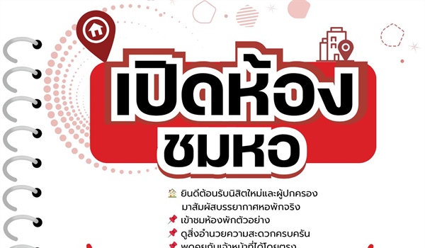 เปิดห้องชมหอ! ต้อนรับนิสิตใหม่ มศว