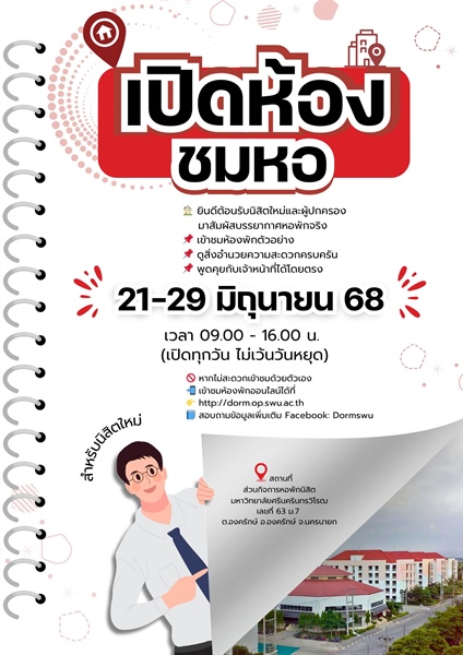 เปิดห้องชมหอ! ต้อนรับนิสิตใหม่ มศว