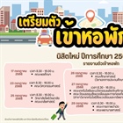 เตรียมตัวเข้าหอ นิสิตใหม่ ปีการศึกษา 2568