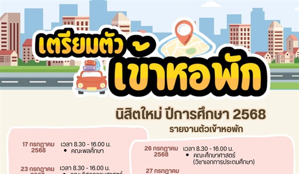 เตรียมตัวเข้าหอ นิสิตใหม่ ปีการศึกษา 2568
