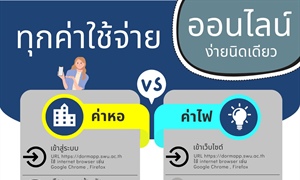 ทุกค่าใช้จ่ายออนไลน์ ง่ายนิดเดียว