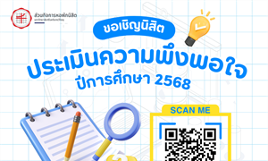 ประเมินความพึงพอใจในการให้บริการ