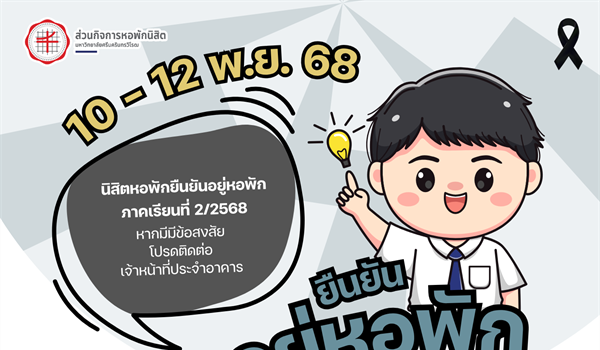 ยืนยันอยู่หอพัก 2/2568