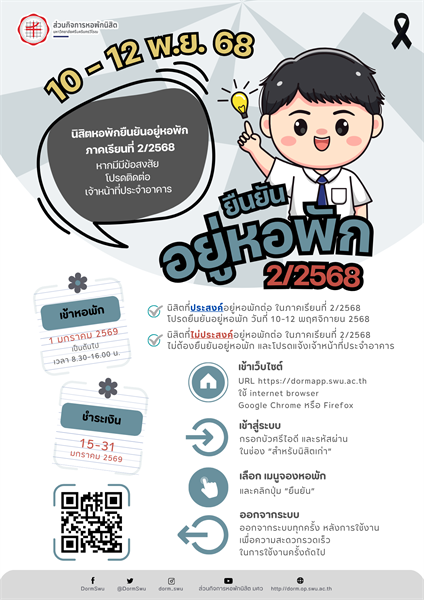 ยืนยันอยู่หอพัก 2/2568