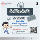 เปิดรับสมัครนิสิตเข้าพัก ภาคเรียนที่ 2/2568