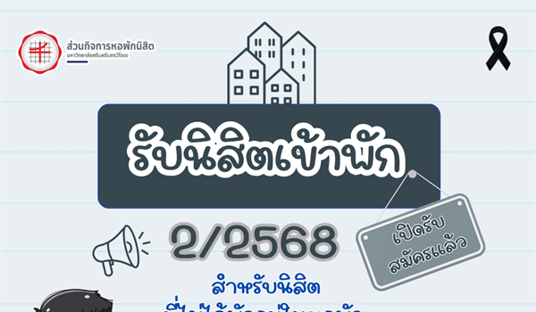 เปิดรับสมัครนิสิตเข้าพัก ภาคเรียนที่ 2/2568