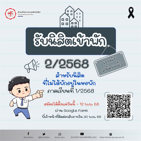 เปิดรับสมัครนิสิตเข้าพัก ภาคเรียนที่ 2/2568