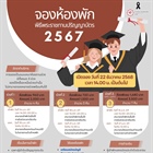 จองห้องพักพิธีพระราชทานปริญญาบัตร ปีการศึกษา 2567