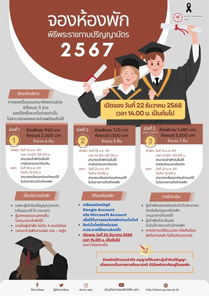 จองห้องพักพิธีพระราชทานปริญญาบัตร ปีการศึกษา 2567