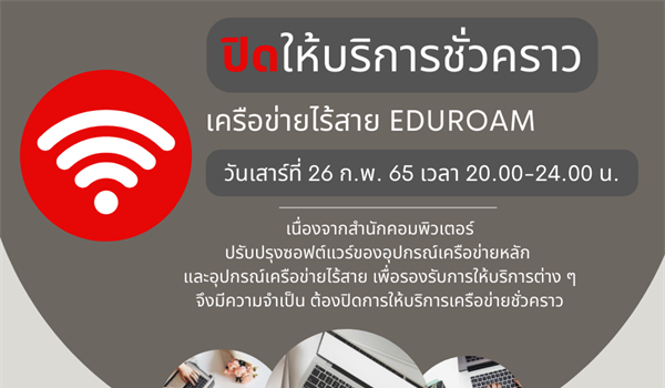 ปิดให้บริการชั่วคราว เครือข่ายไร้สาย eduroam