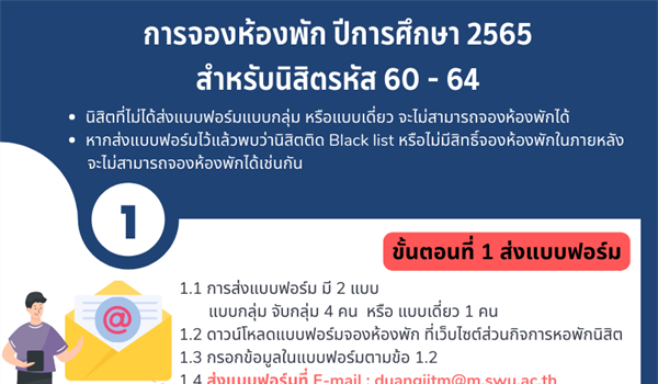 การจองห้องพัก ปีการศึกษา 2565 นิสิตรหัส 60 - 64 (นิสิตเก่า)