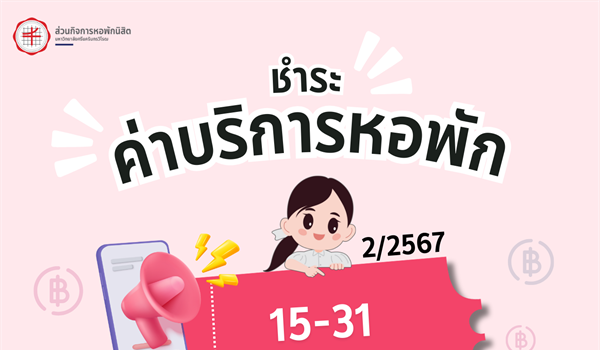 การชำระค่าบริการหอพัก ภาคเรียนที่ 2/2567