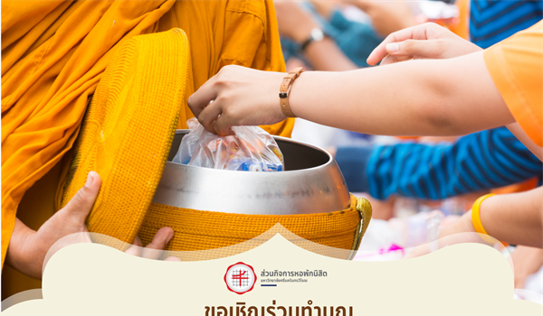 โครงการส่งเสริมศิลปวัฒนธรรม และการมีจิตอาสา