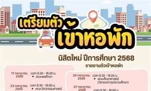 เตรียมตัวเข้าหอ นิสิตใหม่ ปีการศึกษา 2568